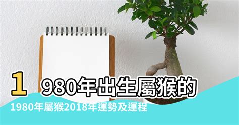 2023猴年運程1980顏色|【2023猴年運程1980顏色】1980年出生屬猴人2023年運勢 